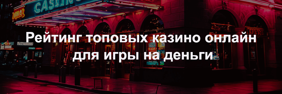Рейтинг топовых казино онлайн